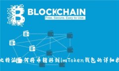 : 比特派如何将币转移到