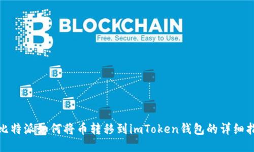 : 比特派如何将币转移到imToken钱包的详细指南