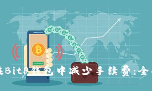 如何在BitP钱包中减少手续费：全面指南