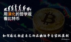 如何通过构建自己的区块链平台实现盈利