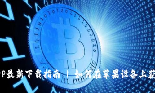 比特派APP最新下载指南 | 如何在苹果设备上获取比特派