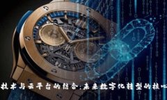 区块链技术与云平台的结