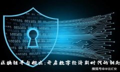区块链平台推出：开启数