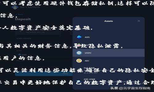    b特派钱包历史地址签名的全面解析  / 
 guanjianci  b特派, 钱包, 历史地址, 签名  /guanjianci 

随着区块链技术的迅速发展，加密货币已经成为全球金融市场的重要一部分。而在这一发展进程中，数字钱包作为管理和存储数字资产的工具，起到了不可或缺的作用。b特派钱包作为一种流行的钱包选择，具备了许多用户必需的功能。其中，历史地址和签名功能对于用户在交易过程中保障安全性和隐私性显得尤为重要。

本文将深入探讨b特派钱包中的历史地址签名功能，包括它的工作原理、应用场景及其优势。同时，我们还将解答一些常见问题，帮助用户更好地理解这一功能，并在使用过程中避免潜在的误区。

一、b特派钱包介绍
b特派钱包是一个支持多种加密货币的数字钱包，致力于为用户提供安全、便捷的交易体验。用户可以利用该钱包方便地发送和接收加密货币，同时也可以轻松查看账户余额和交易历史。其界面友好，适合新手及老手用户使用。

二、历史地址的概念
在讨论历史地址签名之前，我们首先需要了解“历史地址”的概念。在区块链技术中，每个钱包会生成多个地址，用户可以通过这些地址进行不同的交易。这些地址的使用会被记录在区块链中，形成一条交易历史。当用户在不同的时间使用不同的地址时，这些地址便构成了用户的钱包历史地址。

历史地址主要用于安全性和隐私性的考量。用户通常会在不同交易中使用不同地址，以此来避免一次性地暴露他们所有的资产。这意味着即使某个地址被泄露，其他地址中的资产仍旧处于安全之中。

三、签名的功能
签名是加密货币交易中至关重要的一环。每一个交易都需要进行数字签名，以验证交易的真实性和身份。这个过程涉及了私钥的使用，用户通过私钥对交易进行加密，然后生成一个唯一的交易签名。任何拥有相应公钥的人都可以验证这个签名。

在b特派钱包中，历史地址的签名功能主要是为了保证过往交易的无改动性以及地址的真实性。用户可以根据签名信息，确认某个钱包地址是否真实属于自己，确保过去的交易记录没有被篡改。

四、应用场景
历史地址签名的应用场景主要体现在以下几个方面：

1. **交易验证**：在进行交易时，用户可以使用历史地址签名来验证自己的身份。这样可以有效避免钓鱼攻击和身份盗用，使用户在进行交易时更加安全。

2. **资产追踪**：用户可以通过签名验证历史地址，追踪自己资产的流动。无论是利用区块链浏览器查看交易历史，还是在钱包内部查看信息，签名都帮助用户确保持有资产的安全性。

3. **合规性**：在某些情况下，用户可能需要提供自己的交易记录来满足合规要求。历史地址及其签名记录可以作为合规证明，确保用户合法合规地使用加密货币。

4. **隐私保护**：由于用户在不同交易中使用不同地址，利用历史地址签名可以有效避免关联性分析，保护用户的隐私信息。用户的真实身份得以隐匿，只有凭借公钥和签名才能验证交易的合法性。

五、常见问题解答
h41. 如何查看b特派钱包的历史地址？/h4
在b特派钱包中，用户可以轻松查看历史地址。该功能通常在钱包的“交易记录”或“地址管理”部分可以找到。用户只需点击相关选项，即可查看所有过去使用过的地址。同时，用户可以通过这些地址查看与之相关的所有交易记录。

详细地说，用户首先需要登录到自己的b特派钱包，进入主界面后查找“历史交易”或“地址管理”选项。在这个选项下，用户可以看到所有的历史地址，以及其对应的交易记录。在这里，用户应注意确保安全和隐私，不要泄露自己的历史地址信息，以免受到潜在的风险。

h42. 签名在交易中有什么重要性？/h4
签名在区块链交易中具有不可替代的重要性。它不仅作为交易的合法性凭证，还充当了身份的验证工具。在每次交易中，用户使用私钥进行签名，从而生成特定的交易签名。这个复合体确保了签名者在系统中的身份，以及他们所做交易的真实性。

如果没有签名，任何人都可以伪造交易，从而构成巨大的安全隐患。通过加密技术，签名不仅保护了实体资产的完整性，还维护了整个系统的安全性，确保所有交易都是合法有效的。而且，签名的过程使用了哈希函数和公钥，加密技术使得任何未授权方都不能篡改交易。

h43. 如何保证我的历史地址安全？/h4
确保历史地址的安全是每个加密货币用户的责任。首先，用户需要妥善保护自己的私钥，因为私钥是进行签名和管理数字资产的基础。用户可以考虑使用硬件钱包存储私钥，这样可以防止黑客攻击和钓鱼风险。

其次，用户在进行交易时应避免使用公共Wi-Fi网络，以降低被攻击的风险。这些网络相对不安全，黑客可能通过监控网络流量来盗取用户信息。

最后，定期查看和更新钱包安全设置，使用强密码和双重认证都是保护历史地址不被盗用的有效方法。不断提升自身的安全意识，为维护个人数字资产安全奠定基础。

h44. 历史地址的私密性如何维护？/h4
在使用历史地址时，用户应特别注意其私密性。首先，尽量避免在公开平台分享自己的钱包地址。即使是历史地址，公开分享也可能暴露出与其相关的财务信息，导致隐私泄露。

其次，在执行一些大额交易时，最好使用新生成的地址，而不是频繁使用同一地址进行交易。这种做法可以有效避免他人通过交易分析关联用户的信息。

最后，对于已经过时的地址，可以考虑将其归档或删除，以减少潜在的风险。大多数数字钱包都提供了“隐藏”不再使用的地址的功能，用户可以灵活利用这些功能来确保自己的隐私安全。

总之，b特派钱包的历史地址签名功能是确保用户交易安全性和隐私性的一个重要工具。了解它的工作原理和应用场景，有助于用户在实际交易中更好地保护自己的数字资产。通过合理的安全措施，用户可以有效管理他们的历史地址和交易记录，确保数字资产的安全性和隐私性不受侵犯。