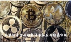 区块链平台的功能清单和