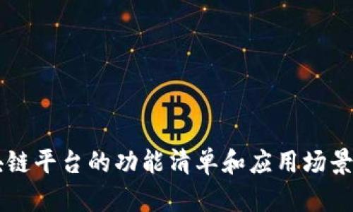 区块链平台的功能清单和应用场景分析
