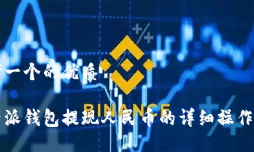 思考一个的优质

比特派钱包提现人民币的详细操作指南