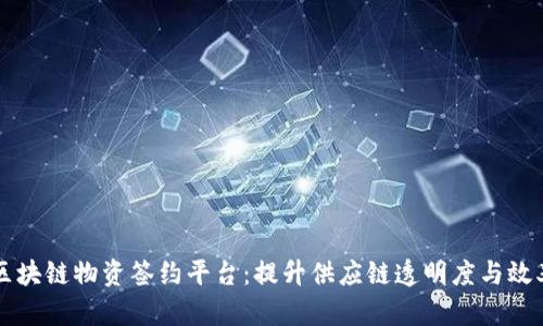 区块链物资签约平台：提升供应链透明度与效率