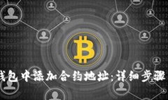 如何在BK钱包中添加合约地