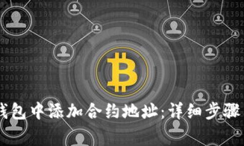 如何在BK钱包中添加合约地址：详细步骤与注意事项