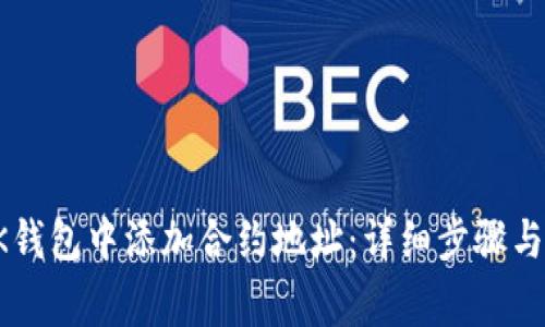 如何在BK钱包中添加合约地址：详细步骤与注意事项