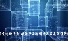 区块链质量追溯平台：提升产品透明度与品质信