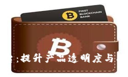 区块链质量追溯平台：提升产品透明度与品质信任的解决方案