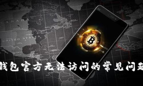 解决比特派钱包官方无法访问的常见问题与解决方案