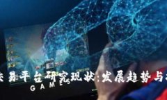 区块链交易平台研究现状：发展趋势与挑战分析