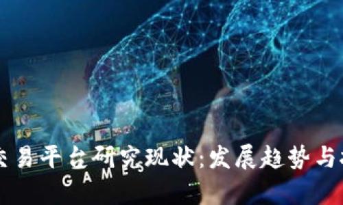 区块链交易平台研究现状：发展趋势与挑战分析