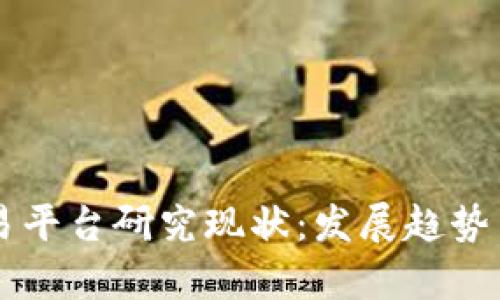区块链交易平台研究现状：发展趋势与挑战分析