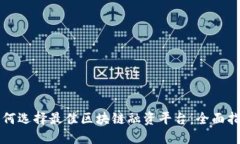 如何选择最佳区块链融资平台：全面指南
