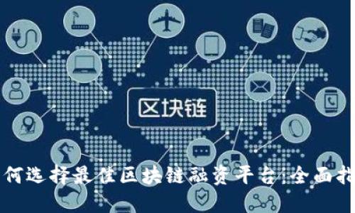 如何选择最佳区块链融资平台：全面指南
