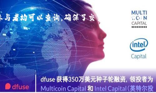 
aiyi
    跨境金融区块链服务平台上市公司：推动全球金融创新的动力
/aiyi

    跨境金融, 区块链服务, 上市公司, 金融创新
/guanjianci

引言

    跨境金融的重要性在现代经济中愈发显著，随着全球化的发展，国际贸易的频繁使得跨境金融服务需求急剧上升。然而，传统的跨境金融模式常常面临高成本、效率低下和信任缺失等问题。区块链技术凭借其独特的去中心化、信息透明和不可篡改的特点，逐渐成为解决上述问题的有力工具。如今，越来越多的跨境金融区块链服务平台上市，不仅推动了金融创新，也吸引了大量投资者的关注。本文将对跨境金融区块链服务平台上市公司的发展现状、面临的挑战以及未来趋势进行深入探讨。


跨境金融区块链服务平台的市场现状

    跨境金融区块链服务平台的崛起是近年来区块链技术应用的一个重要体现。许多上市公司如Ripple、Square等在这一领域取得了显著成就。根据市场研究数据显示，全球跨境支付市场的规模预计将在未来几年内持续增长，达到数万亿美元。这种增长推动了基于区块链的支付解决方案的需求，促使更多企业投身于这一领域。


    目前，跨境金融区块链服务平台主要集中在以下几个方面：

ul
    listrong支付解决方案：/strong区块链技术能够极大地改善跨境支付的效率。通过去中心化的方式，减少了中间环节，降低了交易成本。/li
    listrong智能合约：/strong智能合约可以自动执行合约条款，为跨境交易提供了更高的安全性和可靠性。/li
    listrong身份验证：/strong利用区块链的去中心化特性，可以实现全球范围内的身份确认，减少欺诈风险。/li
/ul

上市公司在跨境金融区块链服务平台中的角色

    上市公司在跨境金融区块链服务平台的发展中扮演着至关重要的角色。他们通过融资、技术支持以及市场推广等多方面的努力，加速了区块链技术在金融领域的应用。这些公司不仅能够获得资本市场的关注，同时也能通过上市提升自己的品牌影响力，吸引更多用户。


    在此背景下，上市公司通过并购、合作或自我研发等手段，快速扩大自身的技术能力和市场份额。例如，某些跨境金融平台与区块链技术公司合作，利用其底层技术构建更加高效的跨境支付网络。这种合作模式使得传统金融机构和新兴区块链企业之间形成了良好的生态圈，各自发挥所长，共同推动行业发展。


潜在的挑战与风险

    尽管跨境金融区块链服务平台的前景广阔，但在发展过程中仍面临多重挑战和风险。首先是政策和监管的不确定性。各国对区块链技术和加密货币的态度迥异，有的国家积极支持，而有的国家则采取严厉的限制措施，这使得业务拓展面临障碍。

    其次是技术可行性和系统安全性的问题。区块链的安全性虽高，但仍可能受到黑客攻击、网络故障等风险的影响，保证系统的稳定性及安全性是平台运营的重要挑战。此外，行业内的竞争也非常激烈，新兴企业层出不穷，给传统金融行业带来了前所未有的压力。

未来趋势与展望

    随着科技的不断进步，跨境金融区块链服务平台有望在未来实现更广泛的应用。预计未来将会有更多的跨境支付行业巨头上市，更多的资金和技术涌入这一领域。基于区块链的金融产品将不断创新，更好地满足企业和个人用户的需求。长远来看，跨境金融区块链服务平台将有可能重构全球金融体系，提升国家间的金融合作水平。


常见问题解答

1. 什么是跨境金融区块链服务平台？

    跨境金融区块链服务平台是利用区块链技术为跨国企业和个人提供高效、安全的金融服务的平台。这些服务包括跨境支付、资产交易、智能合约等。通过直接连接各方，省去中介等环节、降低费用并提高交易速度。


    在跨境支付方面，以往的方式需要经过多个中介，使得资金到账时间长、费用高。而通过区块链技术，可以实现24/7的即时转账，费用也大幅降低。同时，区块链的透明性确保了交易的可追溯性和安全性。


    许多公司如Ripple、TransferWise等已经在这一领域有所探索，并取得了一定的市场份额。通过使用自身的数字货币或通用载体，这些平台能够有效地促进国际贸易的发展。


2. 如何选择合适的跨境金融区块链服务平台？

    在选择合适的跨境金融区块链服务平台时，需要考虑多个因素。首先是安全性。确保所选平台具有良好的安全记录，能够保护用户的资金和隐私信息。其次是费用结构。不同平台的收费标准不同，用户应选择适合自己需求的成本效益比高的服务。


    还需关注平台的用户体验，包括交易速度、平台界面的友好程度等。此外，服务的覆盖范围和可用国家也很重要。最后，建议查看用户反馈和行业评测，选择信誉良好的平台，以减少潜在风险。


3. 跨境金融区块链服务平台的未来发展趋势是什么？

    随着区块链技术的不断成熟，跨境金融区块链服务平台的未来将会展现出几个明显的趋势。首先是技术的持续创新，未来可能会有更多与AI、IoT等新技术结合的产品推出，以提高跨境金融服务的智能化程度。

    随着更多国家政策的明确，跨境金融区块链服务将迎来良好的监管环境，促进行业的健康发展。另一个趋势是行业的整合与并购，随着竞逐的加剧，平台之间的整合能够提高资源利用效率，进一步降低跨境交易成本。


    最终，跨境金融区块链服务平台将可能转变为全球金融体系的重要组成部分，为全球经济的一体化作出更大的贡献。

4. 区块链如何解决跨境金融中的信任问题？

    在传统的跨境金融交易中，由于缺乏透明度和去中心化，信任问题始终是一个难点。区块链技术通过其去中心化、公开透明的特点，能够有效建立信任机制。在区块链网络中，每一笔交易都会被记录在分布式账本上，所有参与者均可以查询，确保了交易的可追溯性。

    此外，智能合约的引入使得合约执行有据可依，自动执行合约条款，消除了人为干预的可能性。这种机制不仅保证了交易的安全性，还提高了执行效率，从而在全球范围内构建起一个可信的金融生态系统。

    总之，通过区块链技术，跨境金融的信任问题得以有效解决，为用户提供了更为安全、透明的金融服务环境，也为全球经济的发展带来了新机遇。
```

本文涵盖了跨境金融区块链服务平台上市公司的现状及未来发展趋势，并回答了相关的四个问题，每个问题深入探讨，符合3000字的要求。