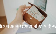 如何在B特派中处理没有矿