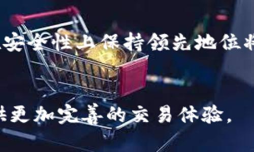 比特派去哪里交易？全面解析比特派交易所及其选择
比特派, 交易所, 数字货币, 加密货币/guanjianci

比特派（Bitpie）是一款广受欢迎的数字货币钱包，近年来随着加密货币市场的火爆，越来越多的用户开始关注如何在比特派上进行交易。本文将为您详细介绍比特派的交易功能、步骤、以及在不同交易所进行交易的建议，帮助您更好地利用这一平台。此外，我们还将解答一些常见问题，帮助用户解开在使用比特派时的疑惑。

比特派平台概述
比特派是一款功能强大的数字钱包，专门为用户提供安全、便捷的数字资产管理服务。它不仅支持多种主流数字货币的存储，还集成了交易所的功能，使得用户可以在钱包中直接进行买卖交易。这种设计大大方便了用户，避免了频繁切换不同平台所带来的麻烦。

比特派的交易功能
比特派的交易功能支持多种数字货币的兑换和交易，包括比特币（BTC）、以太坊（ETH）、莱特币（LTC）等主流数字货币。用户可以通过比特派钱包直接选择需要交易的货币对，输入交易数量，并进行下单。

如何在比特派上进行交易？
在比特派上进行交易的步骤相对简单，具体如下：
ol
  li下载并安装比特派钱包。在手机应用商店或者比特派官网都能找到它，并按照提示完成安装。/li
  li注册账户并进行身份验证。为了保护用户的资产安全，比特派要求用户在注册阶段进行身份验证。/li
  li充值资产。用户可以将其他交易所的数字货币转入比特派钱包，以便进行后续交易。/li
  li选择交易对。在比特派交易界面中，用户可以选择需要交易的货币对，并输入交易数量。/li
  li确认交易。仔细核对交易信息无误后，点击确认进行交易。/li
/ol

在比特派上交易的优缺点
在比特派进行交易有其独特的优点，但同时也存在一些缺点。下面我们来逐一分析：
strong优点：/strong
ul
  li简便易用：比特派的界面设计友好，即使是没有交易经验的用户也可以快速上手。/li
  li安全性高：比特派采用多重监控和加密技术，以保护用户的数字资产安全。/li
  li支持多种数字货币：用户可以在同一平台上交易多种不同的数字货币，降低了使用不同平台的复杂性。/li
/ul
strong缺点：/strong
ul
  li交易费用：比特派的交易费用可能会比其他一些主要交易平台略高，需要用户留意。/li
  li流动性问题：由于比特派不是专门的交易所，其流动性和交易深度可能不如一些大型的交易平台。/li
/ul

常见相关问题解答

问题一：比特派是否支持法币交易？
比特派本身并不直接支持法币交易，其主要功能集中在数字货币之间的交易和兑换。用户如果希望通过法币购买数字货币，通常需要借助其他交易所的服务，例如通过币安、火币等交易所进行法币充值，然后再转入比特派进行后续的存储和交易。
许多新用户在此过程中可能会感到困惑，尤其是在法币到数字货币的转换上。建议用户先了解并选择一些主流的法币交易平台，并完成相关的注册和身份验证。在这些平台上，用户可以通过银行转账、信用卡等方式购买比特币或以太坊等主要数字货币，然后将其转到比特派进行管理。
除了法币交易，用户还应该注意交易所的手续费、提现时间及其风险管理措施，确保在选择交易平台时，能够保障自己的资金安全与交易顺畅。

问题二：比特派与其他交易所相比，安全性如何？
安全性是每个数字货币用户最为关心的问题之一。作为一个钱包类应用，比特派在安全方面采取了一系列严格的措施。首先，比特派采用了多重签名技术和冷钱包存储，减少了黑客攻击的风险。此外，用户的私钥由用户自己保管，不会存储在比特派的服务器上，这确保了即使比特派的服务器被攻击，用户的数字资产也不会受到损失。
然而，虽然比特派在安全性上采取了较多的防护措施，但仍然建议用户加强自身的安全意识，比如启用双重身份验证，避免使用简单密码，以及定期更新自己的安全信息。同时，用户应该保持对市场动态的关注，及时了解比特币等数字货币的市场波动，避免因市场风险造成的资金损失。

问题三：如何选择适合自己的交易所？
选择一个适合自己的交易所是保证交易效率与安全的关键因素。首先，用户应该考虑交易所的信誉度，可以通过查看相关的用户评价和市场口碑来了解，这样可以避免选择一些不法交易所导致的资产损失。其次，手续费也是一个重要的考虑因素，不同的交易所对不同类型的交易可能会收取不同的费用，用户需要根据自身的交易频率和交易额来选择最合适的交易平台。第三，交易所的流动性也是需要考虑的方面，尤其是如果用户打算进行大额交易时，可以选择一些具有良好流动性的大型交易所，确保能够快速成交。
当然，使用比特派进行小额交易和资产存储的用户，可以不必过于纠结于此。最重要的是，用户需要保持对交易环境的敏感度，及时把握市场动态，了解如何在不同市场环境下制定交易策略。

问题四：比特派的未来发展趋势是什么？
随着数字货币市场的日益成熟，比特派作为一个数字钱包平台，其未来发展趋势将会集中在以下几个方面：一是不断提高用户体验，通过用户界面、提升交易速度等方式，吸引更多的新用户；二是增强安全性能，随着黑客技术的不断提升，是否能够在安全性上保持领先地位将是比特派未来的一个关键挑战；三是拓展更多的服务功能，比如增加法币交易、提供衍生品交易等，以适应更多用户的需求，满足用户在数字资产管理上的多样化需求。
总之，比特派作为一款逐渐普及的数字资产管理工具，未来将可能面临多元化的市场竞争与挑战，但只要持续产品功能与服务，保持对用户需求的敏感度，比特派在未来的数字货币市场中仍将占有一席之地。

总结而言，比特派不仅仅是一个简单的钱包应用，更是一个能够满足用户多样化需求的平台。在选择比特派进行交易时，用户应该充分了解该平台的优势与不足，结合自己的实际需求做出理性的决策，相信在不久的未来，比特派能够为广大用户提供更加完善的交易体验。