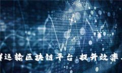 创新生鲜运输区块链平台：提升效率与透明度