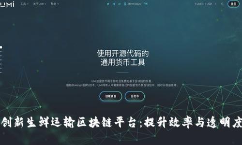 创新生鲜运输区块链平台：提升效率与透明度