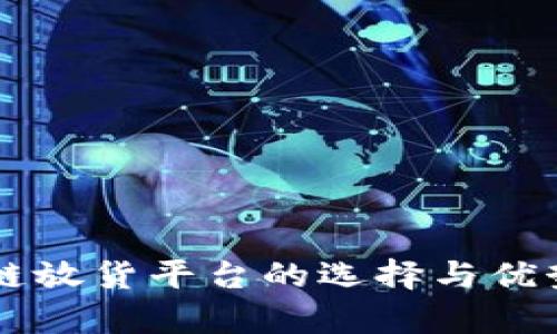 区块链放货平台的选择与优势分析