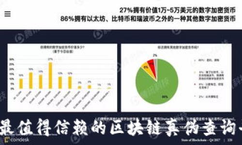   
2023年最值得信赖的区块链真伪查询平台推荐