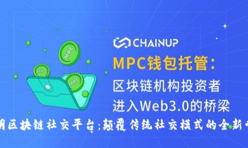 邢明区块链社交平台：颠覆传统社交模式的全新尝试