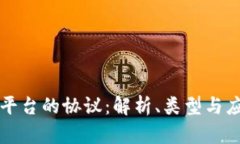区块链平台的协议：解析、类型与应用前景