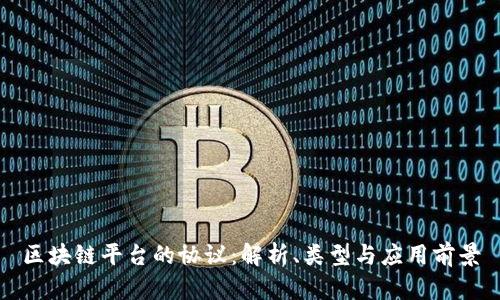 区块链平台的协议：解析、类型与应用前景