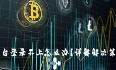 区块链商户平台登录不上怎么办？详解解决策略