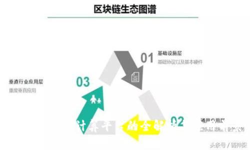 区块链公共计算平台的全解析与应用前景