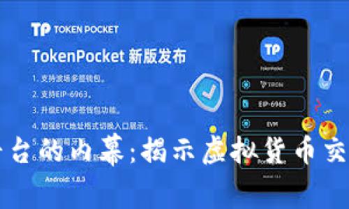 区块链交易平台的内幕：揭示虚拟货币交易的真实生态