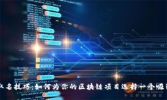 区块链平台取名技巧：如何为你的区块链项目选