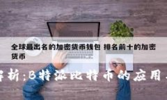 全面解析：B特派比特币的