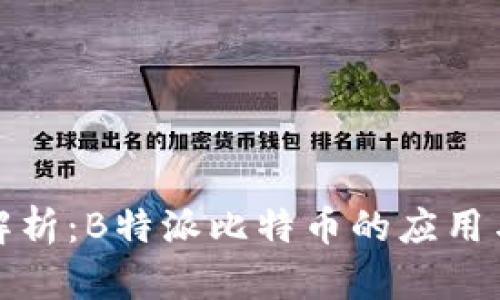 全面解析：B特派比特币的应用与前景