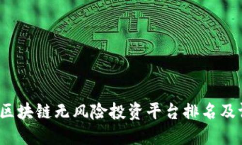 2023年区块链无风险投资平台排名及评估指南