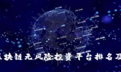 2023年区块链无风险投资平台排名及评估指南