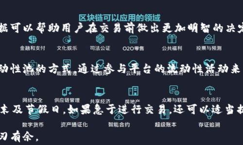 
如何高效冲销B特派矿工费：全面解析与实用技巧


B特派, 矿工费, 冲销方法, 加密货币
/guanjianci

在加密货币交易和挖矿的过程中，矿工费是一个技术性很强但又十分重要的概念。特别是对于使用B特派这样的交易平台，了解并掌握如何有效冲销矿工费，不仅能降低交易成本，还能提高资产的流动性和安全性。本文将对B特派矿工费的冲销方法进行全面解析，并提供实用的技巧和建议，帮助大家更好地掌握这一话题。

一、矿工费的基本概念
矿工费（Transaction Fee）是指在区块链网络中，用户为优先处理自己的交易而支付给矿工的费用。通常情况下，矿工会将交易打包到区块中，因此矿工费的高低直接影响到交易的确认速度。如果矿工费设定得太低，交易可能会面临长时间未确认的风险，因此理解矿工费的计算原理和合理设置显得尤为重要。

二、B特派矿工费的构成
B特派平台的矿工费一般由以下几个部分组成：
ul
  listrong基础费用/strong：这是每笔交易的最低费用，确保交易能够被网络接受。/li
  listrong网络拥堵费/strong：在网络拥堵时，资金的流动性降低，为了提高交易的确认速度，用户往往需要支付更高的矿工费。/li
  listrong资产种类不同的费率/strong：不同的加密货币在B特派上的矿工费率可能会有所不同。/li
/ul

三、如何冲销B特派矿工费
根据矿工费的构成，可采取以下几种方法来冲销矿工费：

h41. 使用专业工具估算费用/h4
在进行交易前，可以使用一些在线矿工费估算工具，了解当前网络的平均手续费。这些工具会根据网络的实际情况，给出推荐的最佳支付金额。了解这一点后，用户可以在B特派上合理设定矿工费，从而最大化地提高交易的成功率。

h42. 选择合适的交易时机/h4
在网络流量较低的时段进行交易可有效降低矿工费。例如，周末和节假日期间，往往交易活动相对较少，此时矿工费通常也会相应减少。通过选择合适的交易时机，用户可以减少不必要的费用，同时保证交易的及时确认。

h43. 利用分批交易策略/h4
如果需要进行大额转账，可以考虑分批处理。通过将大额资金拆分成几笔小额交易，可以在避免长时间等待的同时，节省矿工费。虽然每笔交易的费用可能不高，但累计起来，用户能够节省相当一部分支出。

h44. 选择低矿工费的币种/h4
B特派支持多种加密货币交易，许多币种的矿工费相对较低。在使用B特派进行交易时，可以考虑优先选择这些低费用的币种，从而在确保交易流畅的同时，减少开支。

四、可能相关的问题

问题一：B特派的矿工费用是否可以降低？
在B特派平台上，矿工费用是可调整的。用户通过合理评估市场条件和使用策略，可以有效降低矿工费。然而，需要注意的是，矿工费设定过低可能会导致交易确认延迟。在此情况下，用户应该根据网络拥堵情况，灵活调整矿工费。在网络拥堵时支付更高的费用以确保交易迅速完成，而在网络相对畅通时，则可适当降低费用。

问题二：如何监控B特派平台的矿工费用变化？
B特派平台及其他第三方提供的在线工具都能够实时监控矿工费的变化。用户可以在这些平台上查看即时矿工费信息，包括当前平均费用、历史走势等。这些数据可以帮助用户在交易前做出更加明智的决定。建议定期查看这些数据，并使用不同工具加以确认，以确保获取的信息的准确性和实用性。

问题三：B特派的矿工费支付方式有哪些？
B特派支持多种支付方式来交纳矿工费。用户可以在交易界面中选择使用自动计算的矿工费，也可以手动输入自己设定的矿工费用。此外，一些用户选择使用流动性池的方式，通过参与平台的流动性活动来间接降低手续费。理解不同支付方式的利弊，能帮助用户在交易过程中做出最优决策。

问题四：在B特派上遇到高矿工费该如何处理？
如果在B特派上遇到高矿工费，用户有几个处理方式。首先，可以等待网络拥堵情况的改善，尽量避免在高峰时段交易。其次，用户可以选择调整交易时间，避开周末及节假日。如果急于进行交易，还可以适当提高矿工费，以确保交易的顺利确认。不过，在此情况下，用户需要确保支付的矿工费在其可承受范围内。此外，还可以根据需求分批交易，从而更灵活地控制费用。

总之，掌握如何冲销B特派的矿工费，对每一个希望在加密货币领域获得成功的用户都至关重要。希望上述内容能够帮助到你，让你在加密货币的世界中更为游刃有余。