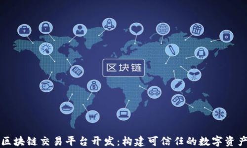 
杭州区块链交易平台开发：构建可信任的数字资产生态