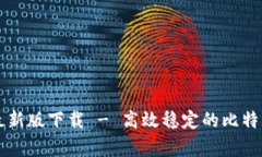 BitP安卓最新版下载 - 高效