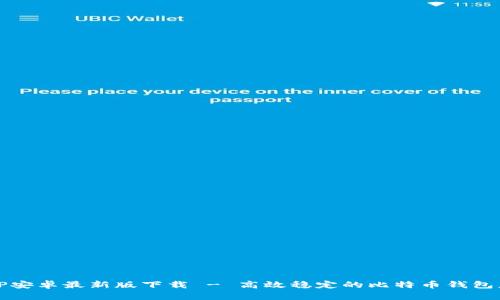 BitP安卓最新版下载 - 高效稳定的比特币钱包应用