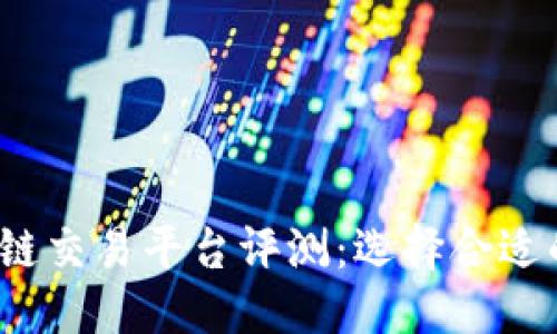 思考一个的优质

2023年最佳区块链交易平台评测：选择合适的数字货币交易所