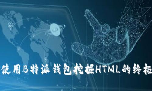 如何使用B特派钱包挖掘HTML的终极指南