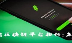 2023年中国电商区块链平台排行：未来商业的新机