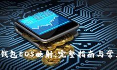探索B特派钱包EOS映射：完