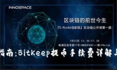 完整指南：BitKeep提币手续